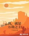 我,就是万劫之主