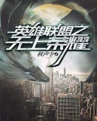 英雄联盟之无上荣耀