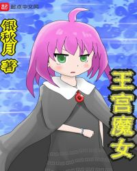 王宫魔女