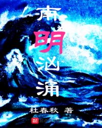 南明汹涌