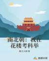 南北朝:我在花楼考科举
