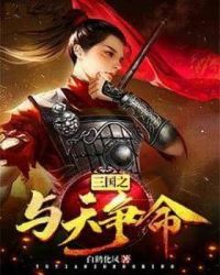 三国之与天争命