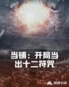 当铺:开局当出十二符咒