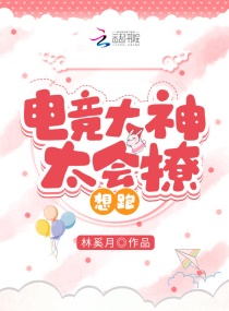 电竞大神太会撩,想跑!