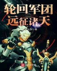 轮回军团远征诸天