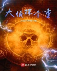 大侦探李重