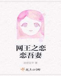 网球王子之恋恋吾妻