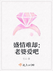 盛情难却:老婆爱吧