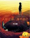 人在江湖,身不由己