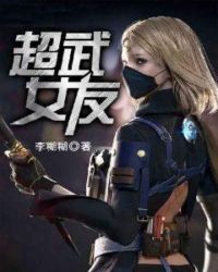超武女友