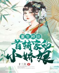 重生种田:首辅家的小娇娘