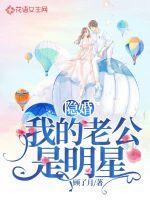 隐婚:我的老公是明星