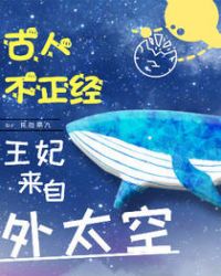 古人不正经：王妃来自外太空
