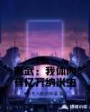 高武:我体内有亿万纳米虫