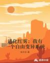 进化红雾:我有一个自由变异系统