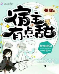 快穿:宿主有点甜