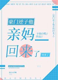 豪门逆子他亲妈回来了