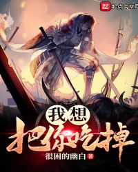 我想把你吃掉