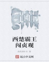 西楚霸王闯贞观