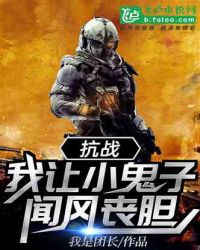 抗战：我让小鬼子闻风丧胆