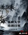 永辉大学培训日常