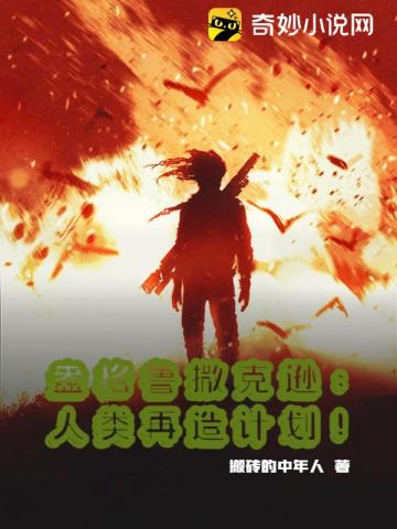 盎格鲁撒克逊:人类再造计划!