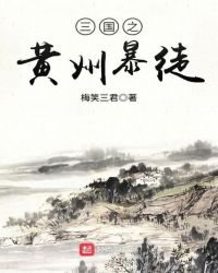 三国之黄巾暴徒