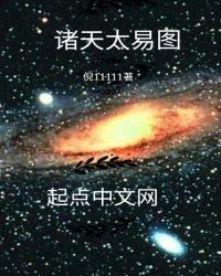诸天太易图