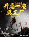 大秦:开局一座兵工厂