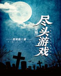 [无限]尽头游戏