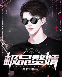 极品赘婿