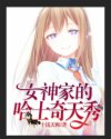 直播:女神家的哈士奇天秀