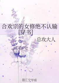 合欢宗的女修绝不认输[穿书]