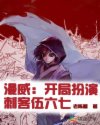 漫威:开局扮演刺客伍六七