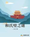 和氏璧之谜
