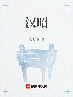 汉昭