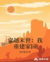 穿越末世:我重建家园