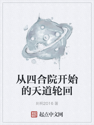 从四合院开始的天道轮回