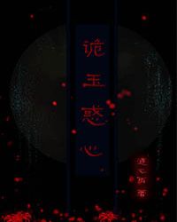诡玉惑心