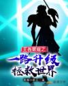 王者荣耀之一路升级拯救世界