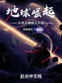 地球崛起:从我点燃祭火开始!