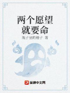 两个愿望就要命