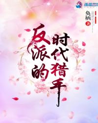 反派的时代猎手