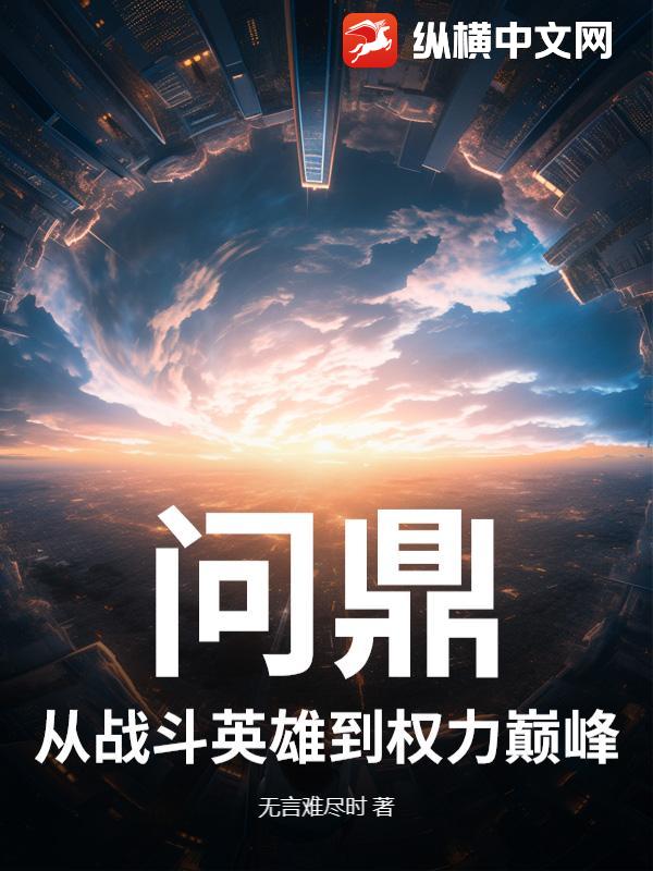 问鼎:从战斗英雄到权力巅峰