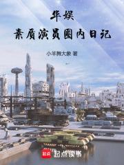 华娱:素质演员圈内日记