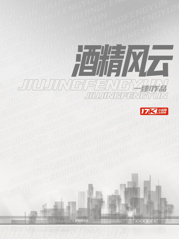 酒精风云