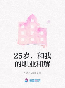 25岁,和我的职业和解