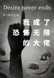 我成恐怖无限的大佬