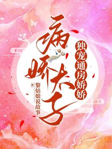 新婚夜,通房娇娇死遁出逃啦