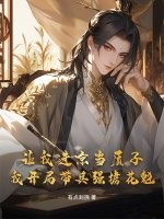 让我进京当质子，我开局带兵强掳花魁&ensp;